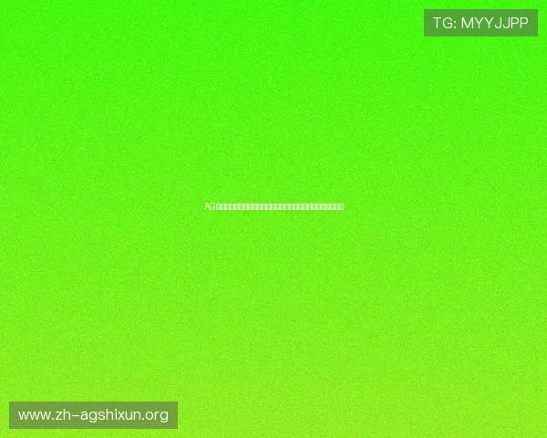 AG大厅官网官方平台详细指南,提供最新版本下载与安全保障措施 AG大厅官网官方平台详细指南,提供最新版本下载与安全保障措施
