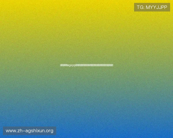 最新发布的agapp应用程序版本全面升级带来更流畅的用户体验和丰富的功能 最新发布的agapp应用程序版本全面升级带来更流畅的用户体验和丰富的功能